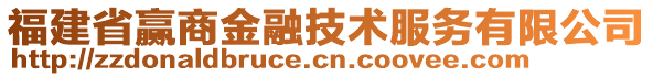 福建省贏商金融技術(shù)服務(wù)有限公司