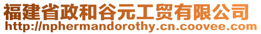 福建省政和谷元工貿(mào)有限公司