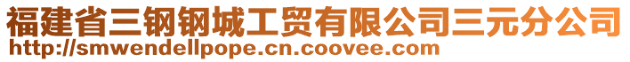 福建省三鋼鋼城工貿(mào)有限公司三元分公司