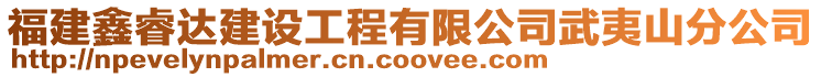 福建鑫睿達(dá)建設(shè)工程有限公司武夷山分公司