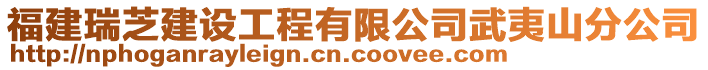 福建瑞芝建設工程有限公司武夷山分公司