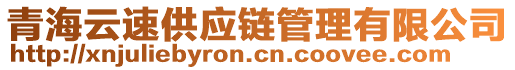 青海云速供應鏈管理有限公司