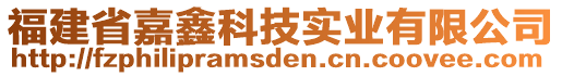 福建省嘉鑫科技實(shí)業(yè)有限公司