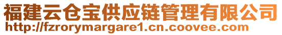 福建云倉(cāng)寶供應(yīng)鏈管理有限公司