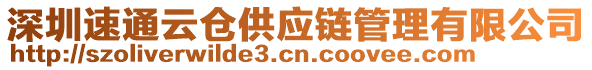 深圳速通云倉供應(yīng)鏈管理有限公司