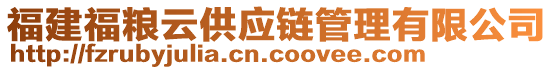 福建福糧云供應(yīng)鏈管理有限公司