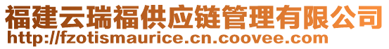 福建云瑞福供應(yīng)鏈管理有限公司