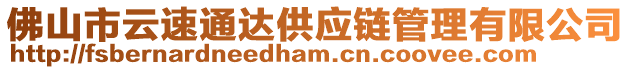 佛山市云速通達(dá)供應(yīng)鏈管理有限公司