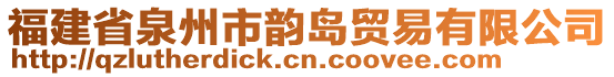 福建省泉州市韻島貿(mào)易有限公司