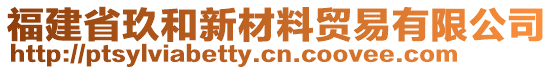 福建省玖和新材料貿(mào)易有限公司