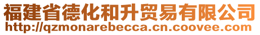 福建省德化和升貿(mào)易有限公司