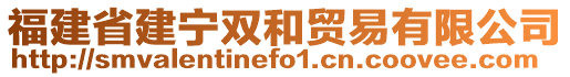 福建省建寧雙和貿(mào)易有限公司