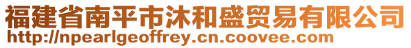 福建省南平市沐和盛貿(mào)易有限公司