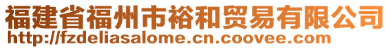 福建省福州市裕和貿(mào)易有限公司