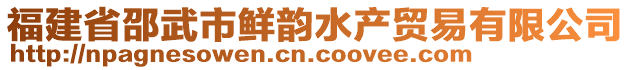 福建省邵武市鮮韻水產(chǎn)貿(mào)易有限公司