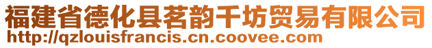 福建省德化縣茗韻千坊貿(mào)易有限公司