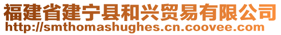 福建省建寧縣和興貿(mào)易有限公司