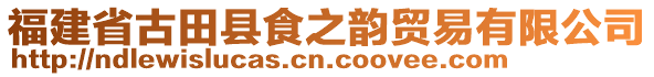 福建省古田縣食之韻貿(mào)易有限公司