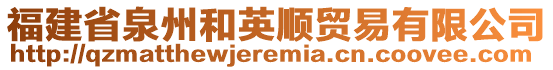 福建省泉州和英順貿(mào)易有限公司