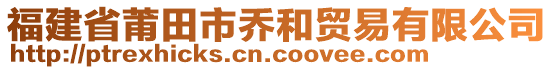 福建省莆田市喬和貿(mào)易有限公司