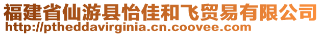 福建省仙游縣怡佳和飛貿(mào)易有限公司