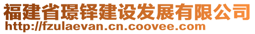 福建省璟鐸建設(shè)發(fā)展有限公司