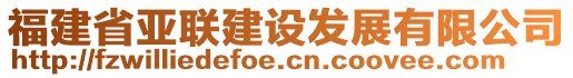 福建省亞聯(lián)建設(shè)發(fā)展有限公司