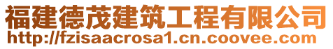 福建德茂建筑工程有限公司