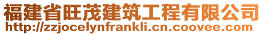 福建省旺茂建筑工程有限公司