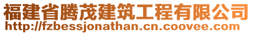 福建省騰茂建筑工程有限公司