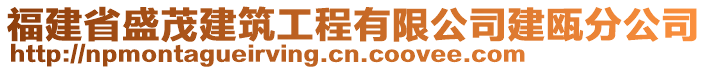 福建省盛茂建筑工程有限公司建甌分公司