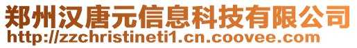 鄭州漢唐元信息科技有限公司