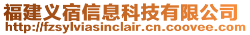 福建义宿信息科技有限公司