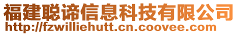 福建聰諦信息科技有限公司