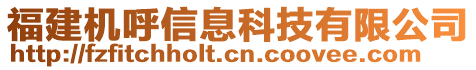 福建機(jī)呼信息科技有限公司