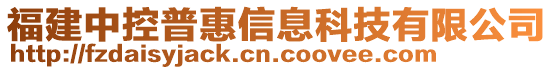 福建中控普惠信息科技有限公司