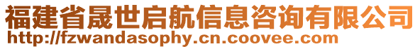 福建省晟世啟航信息咨詢有限公司