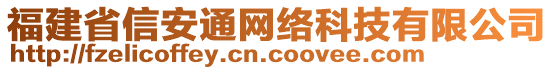 福建省信安通網(wǎng)絡(luò)科技有限公司