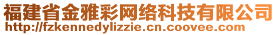 福建省金雅彩網(wǎng)絡(luò)科技有限公司