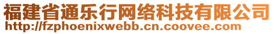 福建省通樂行網絡科技有限公司