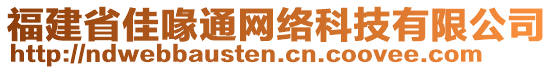 福建省佳喙通網(wǎng)絡(luò)科技有限公司