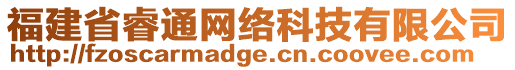 福建省睿通网络科技有限公司