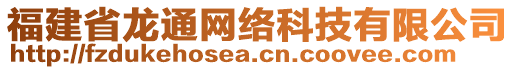 福建省龍通網(wǎng)絡(luò)科技有限公司