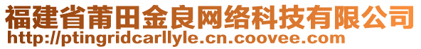 福建省莆田金良網(wǎng)絡科技有限公司