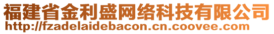 福建省金利盛網(wǎng)絡(luò)科技有限公司