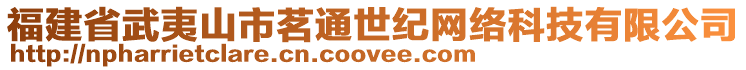 福建省武夷山市茗通世紀(jì)網(wǎng)絡(luò)科技有限公司