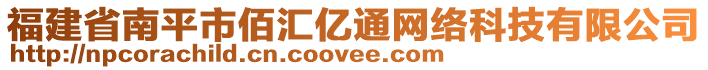 福建省南平市佰匯億通網(wǎng)絡(luò)科技有限公司
