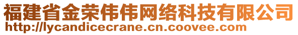 福建省金榮偉偉網(wǎng)絡(luò)科技有限公司