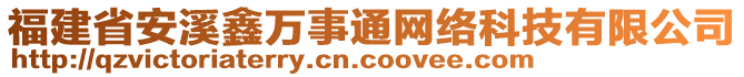 福建省安溪鑫萬事通網(wǎng)絡科技有限公司