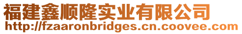 福建鑫順隆實業有限公司
